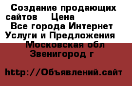 Создание продающих сайтов  › Цена ­ 5000-10000 - Все города Интернет » Услуги и Предложения   . Московская обл.,Звенигород г.